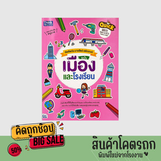 kidtuk คัดศัพท์ระบายสี แปะสติกเกอร์ ฉบับเมืองและโรงเรียน มีสติกเกอร์ 3 in 1 มีภาพน่ารักๆ เหมาะสำหรับอนุบาล