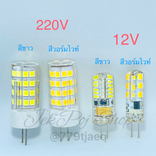 หลอดไฟ หลอด LED ขาเข็ม G4 3W 12V/220V สีขาว (Dayllight) และ สีวอร์มไวท์ (Warmwhite)