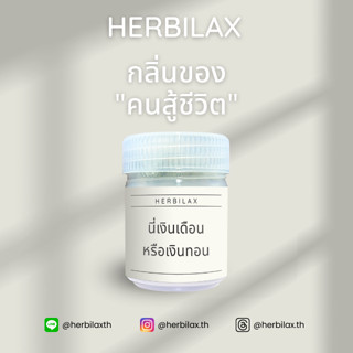 ยาดม Herbilax - นี่เงินเดือนหรือเงินทอน