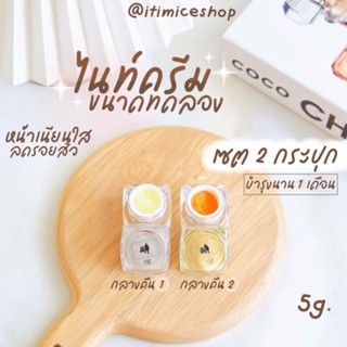 ไนท์ครีมบำรุง ขนาดทดลอง กระปุก5g. บำรุงหน้านุ่มกระจ่างใสลดสิว  ครีมเอลลี่โมเม