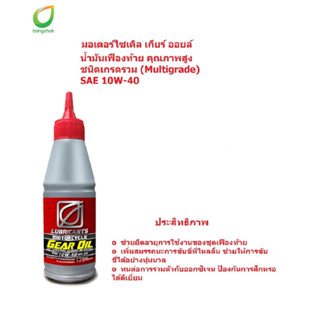 น้ำมันเกียร์ BCP (บางจาก) MOTOR GEAR OIL SAE 10W-40