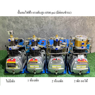 💸มีผ่อนชำระ 💸 ปั้มลมไฟฟ้า แรงดันสูง PCP ดำน้ำ Co2  4500 psi มี 4 แบบ🚀แถมกรอง🚀 แถมชุดซ่อม🚀  เทส ก่อนส่ง💯มีประกัน💯