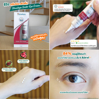 ฉลากไทย หิมาลายา บำรุงใต้ตา ตาแพนด้า HIMALAYA Herbals Under Eye Cream อายครีม ครีมใต้ตา ทาใต้ตา ใต้ตาคล้ำ ริ้วรอย 15ml.