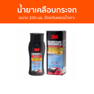 น้ำยาเคลือบกระจก 3M ขนาด 200 มล. ป้องกันหยดน้ำเกาะ PN08889LT - นำ้ยาเคลือบกระจก น้ำยาเช็ดกระจก น้ำยาเช็ดกระจกรถยนต์