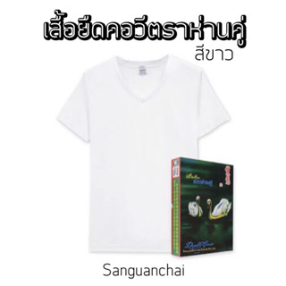 [พร้อมส่ง] เสื้อยืดคอวีตราห่านคู่ สีขาว ของแท้ 100%