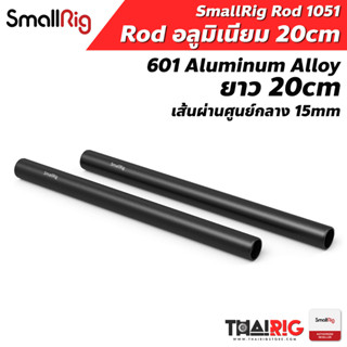 Rod อลูมิเนียม 20cm 8 นิ้ว 📌ส่งจากไทย SmallRig #1051 Aluminium Alloy ท่อ ชุดริก ยาว 20 เซ็นติเมตร