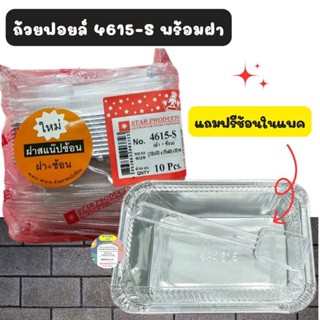 ถ้วยฟอยล์พร้อมฝา N0.  4615-S💥แถมช้อน💥ฟรี!!