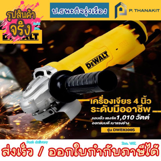 Dewalt เครื่องเจียร์  DWE8300S 1000w.