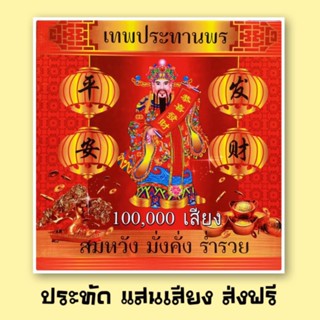 100,000เสียง แสนสียง แก้บน ขอพร ไหว้เจ้า ฉลองงานเทศกาลมีธงแดงทุกกล่อง