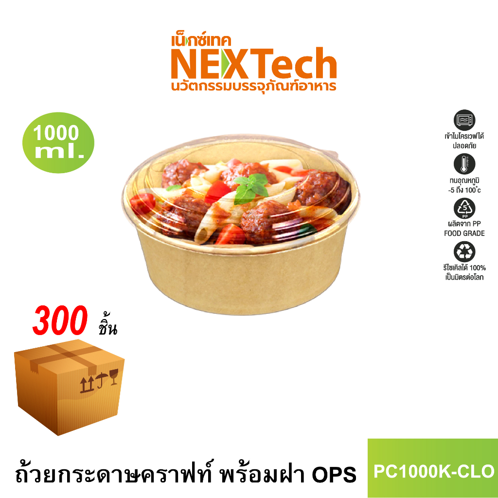 Nextech รุ่น PC1000K-CLO พร้อมฝา OPS (300 ชิ้น/ลัง) ถ้วยกระดาษคราฟท์ 1000 มล.