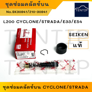 SEIKEN แท้ญี่ปุ่น ชุดซ่อมแม่ปั๊ม คลัตช์บน คลัทช์ คลัชบน MITSUBISHI ไซโคลน CYCLONE,สตราด้า STRADA,E33,E54 No.SK-30941