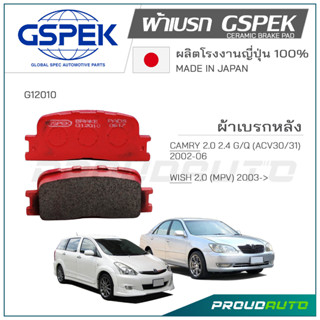 GSPEK  ผ้าเบรกหลัง CAMRY ACV 30/31 ปี 02-05 WISH 1.8-2.0 ปี 03-09 (G12010) คู่หลัง