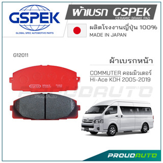 GSPEK ผ้าเบรกหน้า COMMUTER (รถตู้) (G12011)