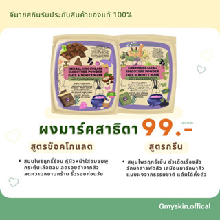 ผงมาส์ก Smoothie Mask 💕สาธิดาสมุนไพรบดสดเนื้อเนียนนุ่ม ซื้อ 2ซองแถมถ้วยมาส์ก