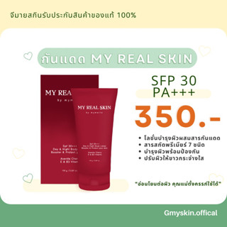 MY REAL SKIN โลชั่นบำรุงผิว Spf30 pa+++ผิวกระจ่างใสเรียบเนียบ-ออร่า-ลดจุดคล้ำด่างดำ-แตกลาย