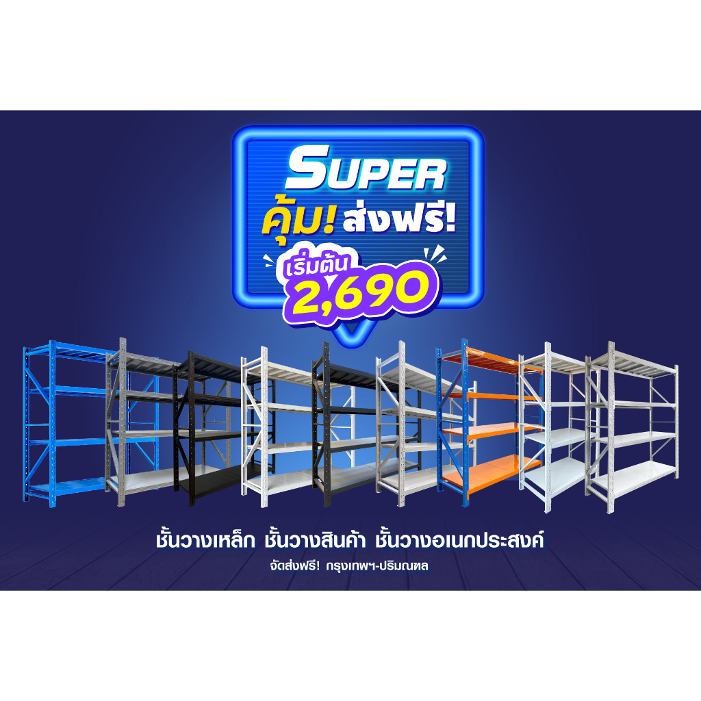 ชั้นวางของเหล็กฉาก Warehouse Shelf ราคาถูก สินค้าพร้อมส่ง ออกใบกำกับภาษีได้