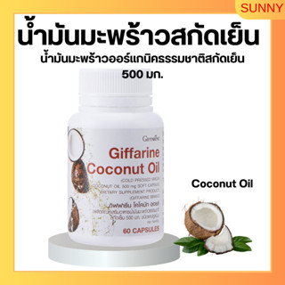 น้ำมันมะพร้าว น้ำมันมะพร้าวสกัดเย็น กิฟฟารีน Coconut Oil Organic GIFFARINE