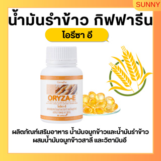 น้ำมันรำข้าว น้ำมันจมูกข้าว กิฟฟารีน โอรีซาอี ORYZA-E GIFFARINE ผสมน้ำมันจมูกข้าวสาลี และวิตามินอี