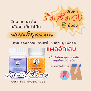 หมอเส็ง-ชุดคู่สมุนไพรบรรเทาริดสีดวงทวาร (ชนิดแคปซูล) Detox ล้างพิษ