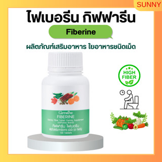 ไฟเบอรีน กิฟฟารีน ไฟเบอร์ Giffarine Fiberine ผลิตภัณฑ์เสริมอาหารใยอาหารชนิดเม็ด ขับถ่าย ควบคุมน้ำหนัก