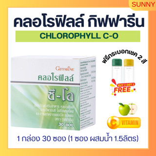 คลอโรฟิลล์ กิฟฟารีน คลอโรฟิล คลอโรฟิลล์ 100% CHLOROPHYLL C-O GIFFARINE 1 ซอง ผสมน้ำ 1.5 ลิตร ของแท้100%