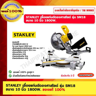 STANLEY เลื่อยแท่นตัดองศาสไลด์ รุ่น SM18  ขนาด 10 นิ้ว 1800W. ของแท้ 100% รับประกัน 2 ปี