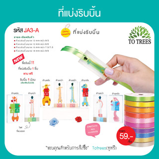 Totrees ที่แบ่งริบบิ้น  ที่แบ่งริบบิ้นมีหลายขนาด แบ่งริบบิ้น(12/6,12/9,15/7.5,18/9) ริบบิ้นพับเหรียญโปรยทาน รหัส JA3-A