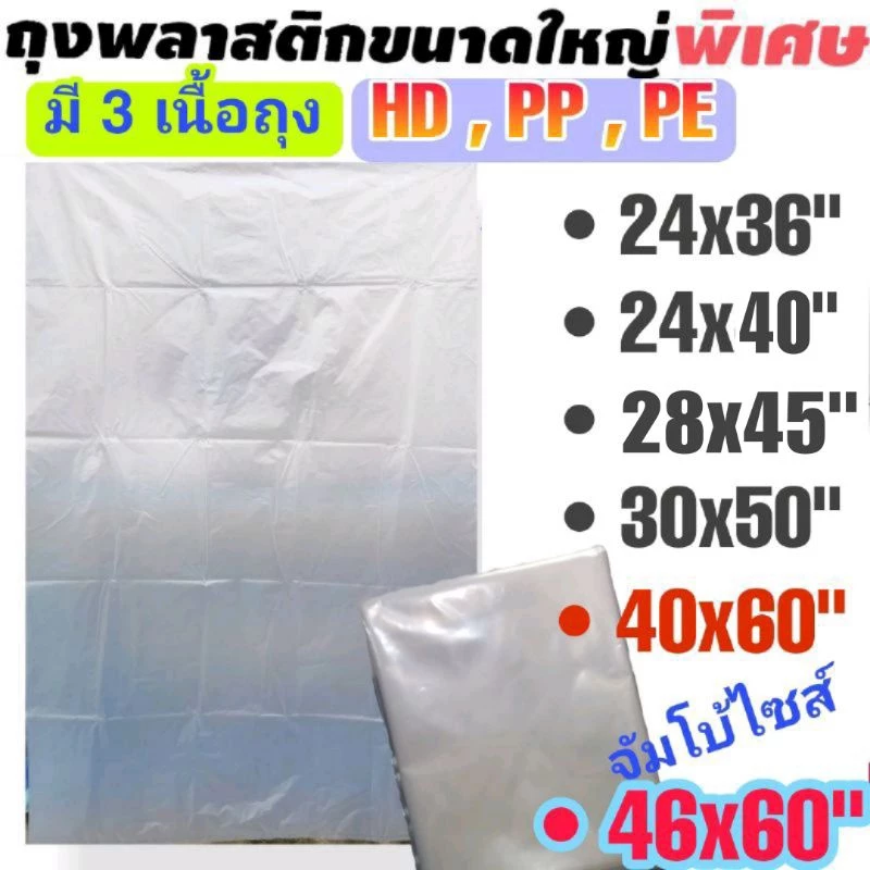 ถุงพลาสติกขนาดใหญ่ มีหลายขนาด 3 เนื้อถุง