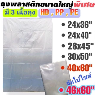ถุงพลาสติกขนาดใหญ่ มีหลายขนาด 3 เนื้อถุง
