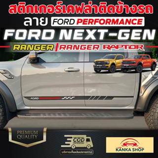 สติกเกอร์เคฟล่าสกรีนลายติดข้างรถ ลาย FORD PERFORMANCE รถ FORD NEXT-GEN [RANGER/RANGER RAPTOR] ฟอร์ด เรนเจอร์, แร๊ปเตอร์