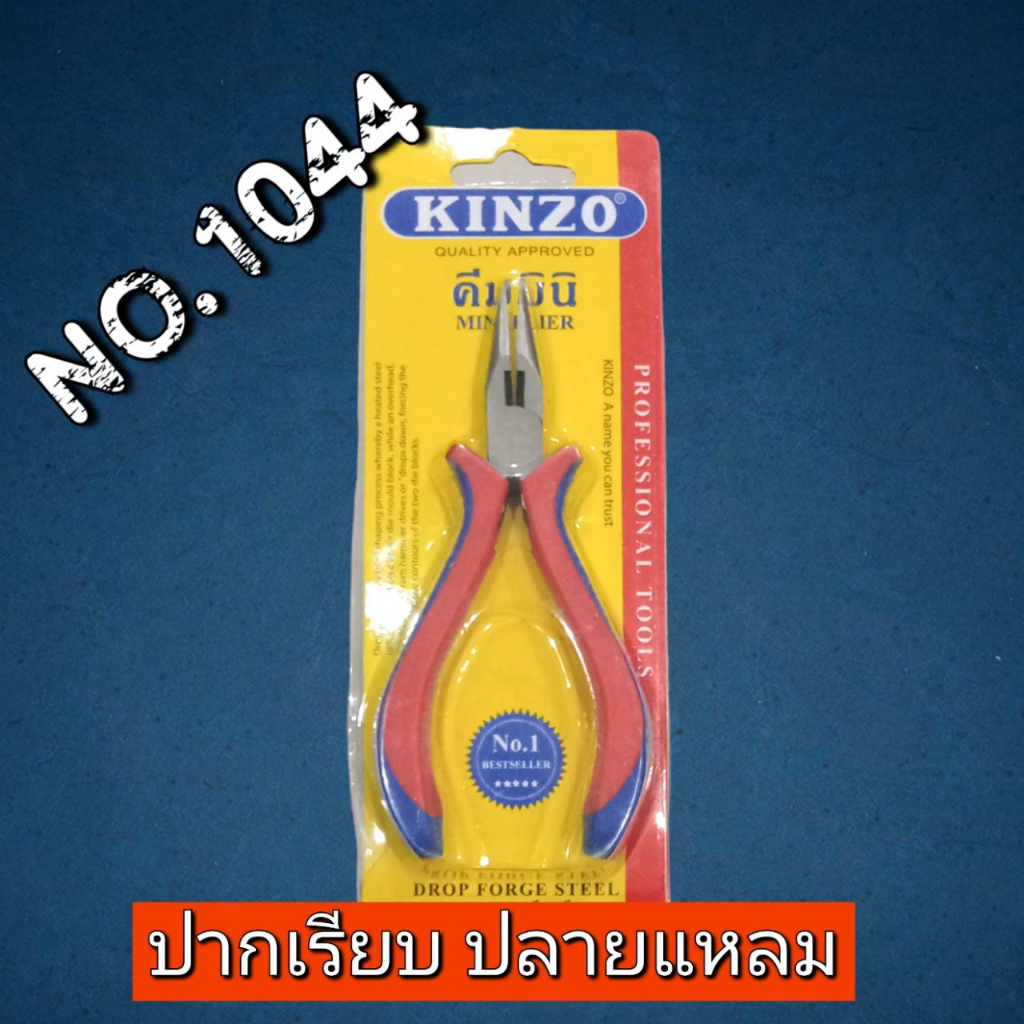 คีมปากยาวเรียบไม่มีฟัน KINZO (คินโซ)NO.1044 ขนาด 5 นิ้่ว ด้ามหนาจับถนัดมือ