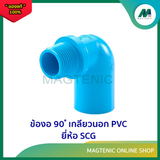 ข้องอ 90 ํ เกลียวนอก PVC ยี่ห้อ SCG