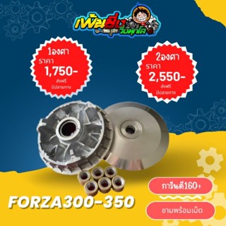 ชามแต่งForza300-Forza350ชามแท้1และ2องศา