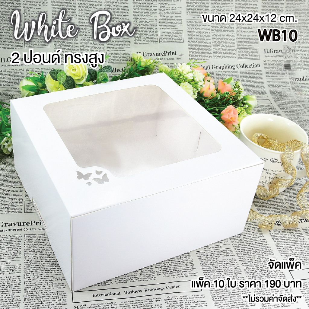 yourpack - (WB10) กล่องเค้ก 2 ปอนด์ทรงสูง สีขาว ขนาด 24x 24 x 12 cm. บรรจุแพ็คละ 10 ชิ้น