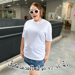 อก42-46” สีขาว 🤍🌧️ เสื้อยืดคอกลม ทรงโอเวอร์ไซส์ oversize เนื้อผ้านุ่มมาก ใส่สบาย ไม่ร้อนกับวันชิลๆ