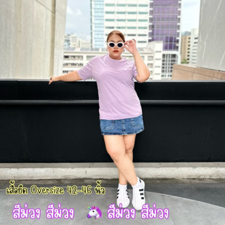 อก42-46” สีม่วง 💜🦄 เสื้อยืดคอกลม ทรงโอเวอร์ไซส์ oversize เนื้อผ้านุ่มมาก ใส่สบาย ไม่ร้อนกับวันชิลๆ