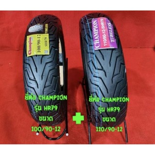 ยางนอก 100/90-12+110/90-12 (1คู่) หน้า+หลัง ยี่ห้อ Champion รุ่น HR 79 TUBELESS ไม่ใช้ยางใน