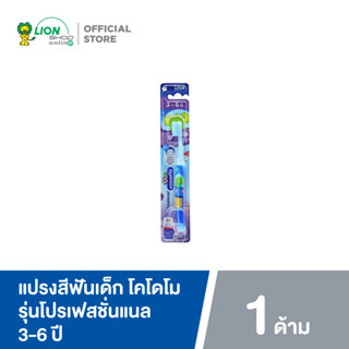 KODOMO Professional แปรงสีฟันเด็ก โคโดโม โปรเฟสชั่นแนล 3-6 ปี 1 ด้าม คละสี