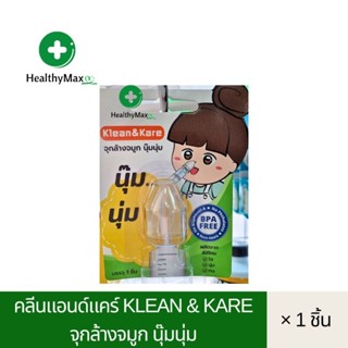 จุกล้างจมูก คลีนแอนด์แคร์ Klean &amp; Kare จุกล้างจมูก นุ๊มนุ่ม (บรรจุ 1 ชิ้น)