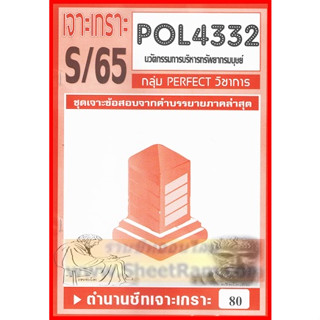 ชีทราม POL4332 ชุดเจาะเกราะนวัตกรรมการบริหารทรัพยากรมนุษย์