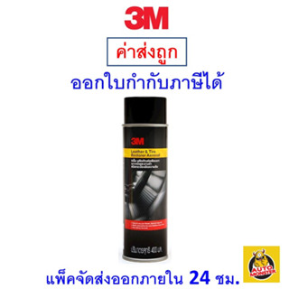 ✅ ส่งไว ✅ 3M ผลิตภัณฑ์เคลือบเงาเบาะหนังและยางดำ (ชนิดกระป๋องอัดความดัน) 400มล.