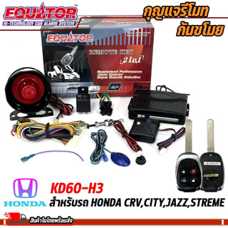 กุญแจรีโมทกันขโมยรถ EQUATOR รุ่น KD60-H3 สำหรับรถ HONDA CRV,CITY,JAZZ,STREME สัญญาณกันขโมย กันขโมยรถยนต์