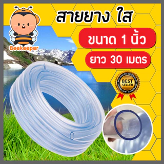 สายยางใส ขนาด 1นิ้ว ยาว 30 เมตรสายยางรดน้ำ ใช้ล้างรถ สายยางราคาถูก เหนียว หนา ทน ยางเกรด A