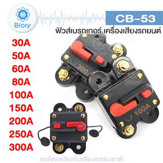 Biory CB-53 ฟิวส์เบรกเกอร์ เครื่องเสียงรถยนต์ DC กันน้ำ หลายขนาด  100A 150A 200A 250A 300A   #753 ^SA