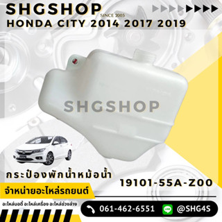 กระป๋องพักน้ำ Honda CITY 2014 2017 2019 แท้ศูนย์ 19101-55A-Z00 ซีตี้