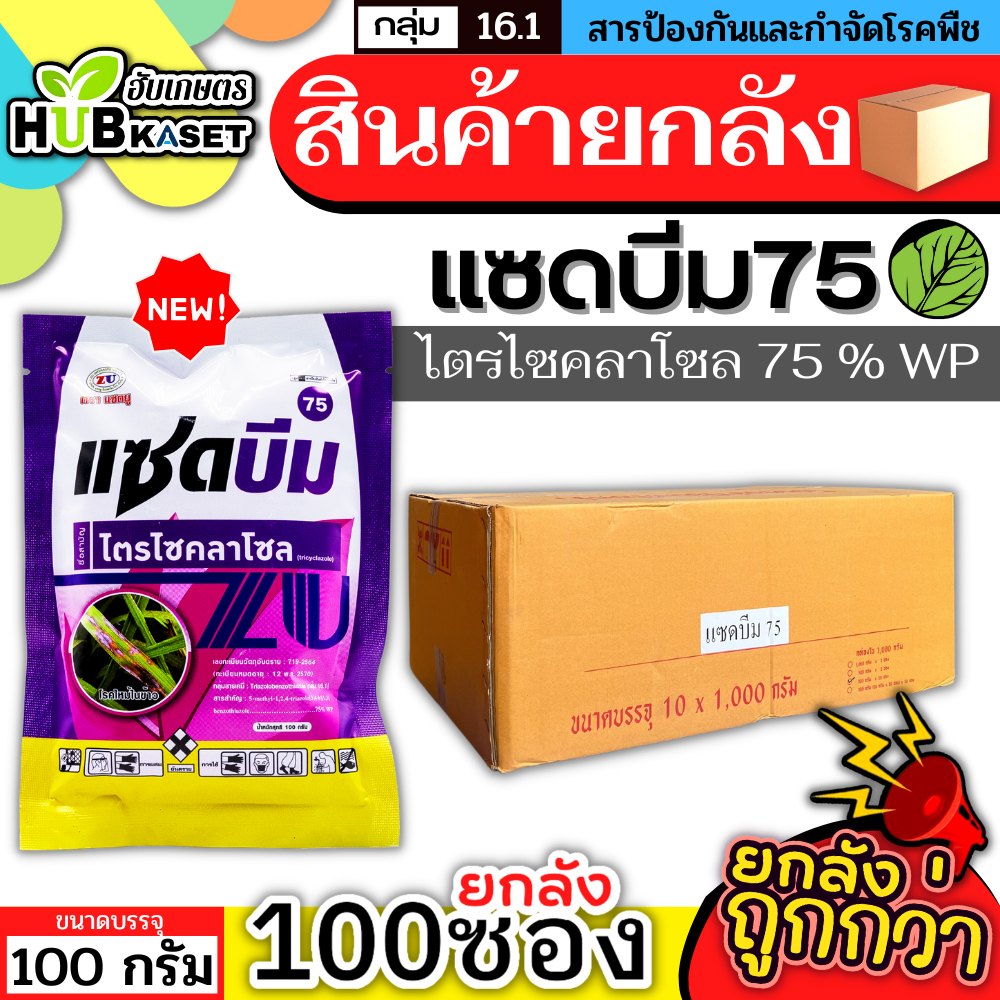 สินค้ายกลัง แซดบีม75 100กรัม*100ซอง (ไตรไซคลาโซล) สารกำจัดเชื้อรา โรคไหม้ ใบเหลือง โรคไหม้ในนาข้าว