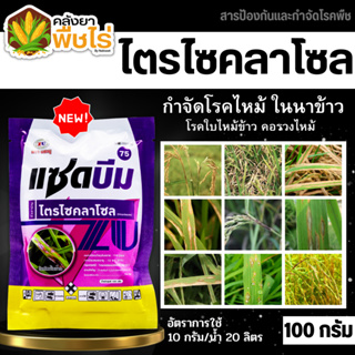 🌽 แซดบีม75 (ไตรไซคลาโซล) 100กรัม สารกำจัดเชื้อรา โรคไหม้ เชื้อราไหม้ ใบเหลือง โรคไหม้ในนาข้าว เน่าคอร่วง