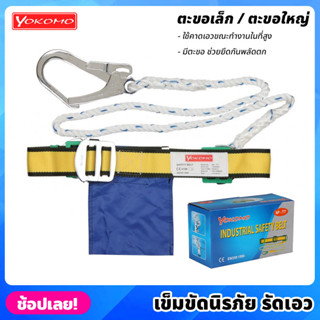 YOKOMO เข็มขัดนิรภัย รัดเอว เข็มขัดเซฟตี้ ปีนเสา ปีนต้นไม้ Safety Belt ทำจากผ้าไนลอน หนา แข็งแรง ทนทาน