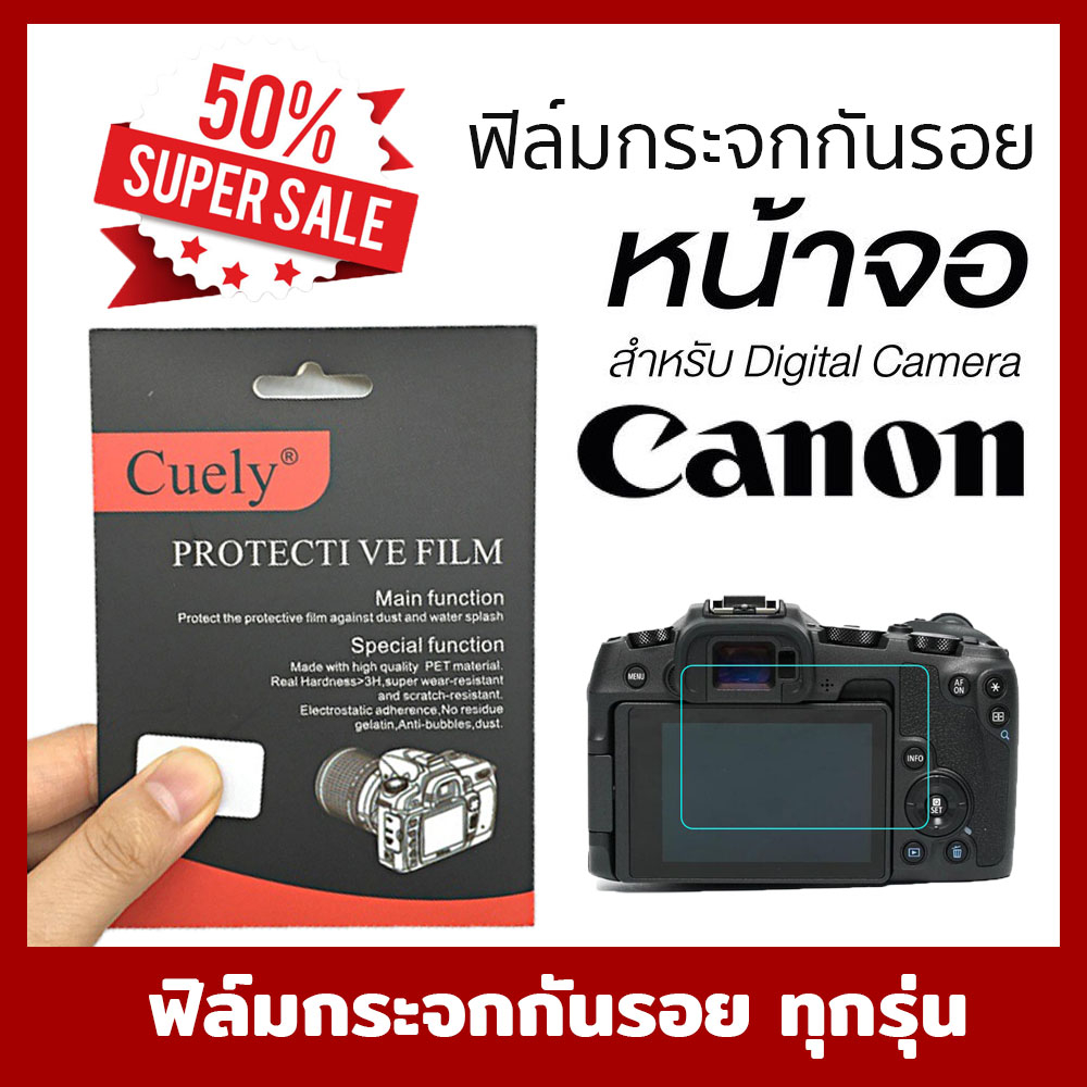 ฟิล์มกันรอยกล้อง Canon หลายรุ่น RP R10 R7 850D 90D700D 77D 80D 5D 7DII 750D 760DD  600D 550D  M3 M5 M10  หลายรุ่น