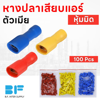 100 ชิ้น หางปลาเสียบแอร์ ตัวเมีย แบบหุ้มมิด หางปลา ตัวเมีย FDFD